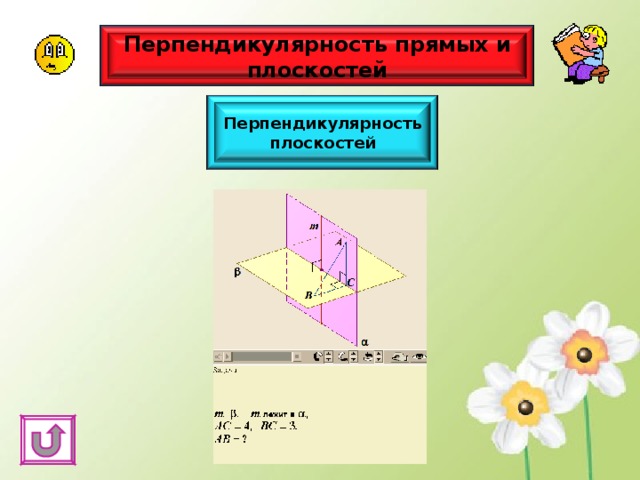 Перпендикулярность прямых и плоскостей Перпендикулярность плоскостей 