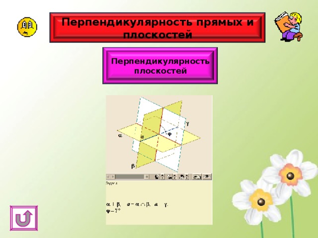 Перпендикулярность прямых и плоскостей Перпендикулярность плоскостей 