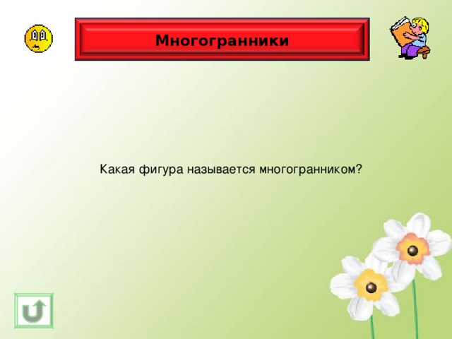 Многогранники Какая фигура называется многогранником? 