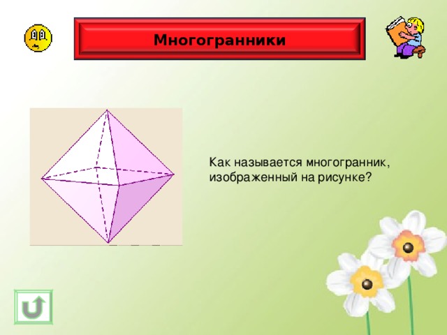 Многогранники Как называется многогранник, изображенный на рисунке? 