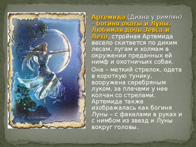 Литературное чтение. Мифы Древней Греции. Артемида.