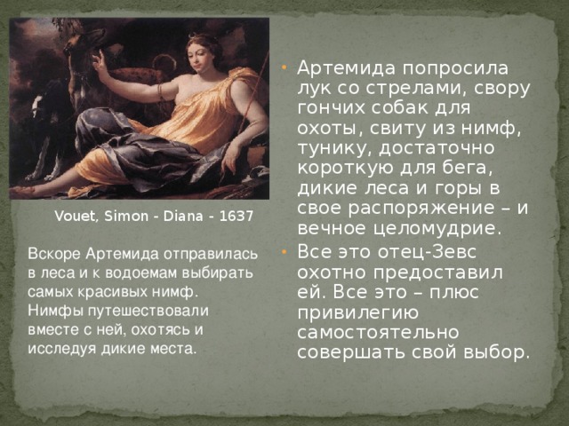 Литературное чтение. Мифы Древней Греции. Артемида.