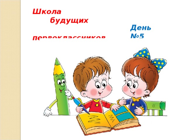 Школа  будущих  первоклассников День № 5 
