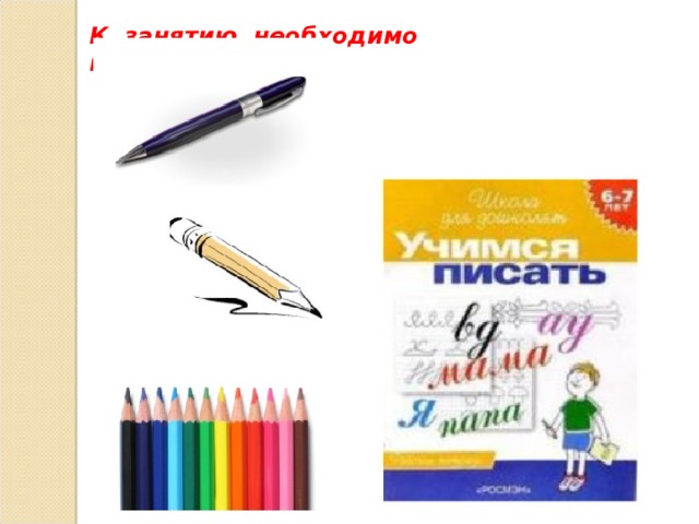 К занятию необходимо приготовить: 