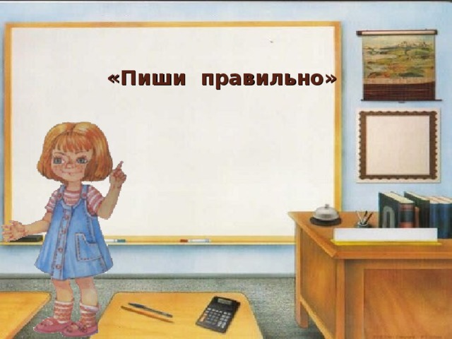   «Пиши правильно»   