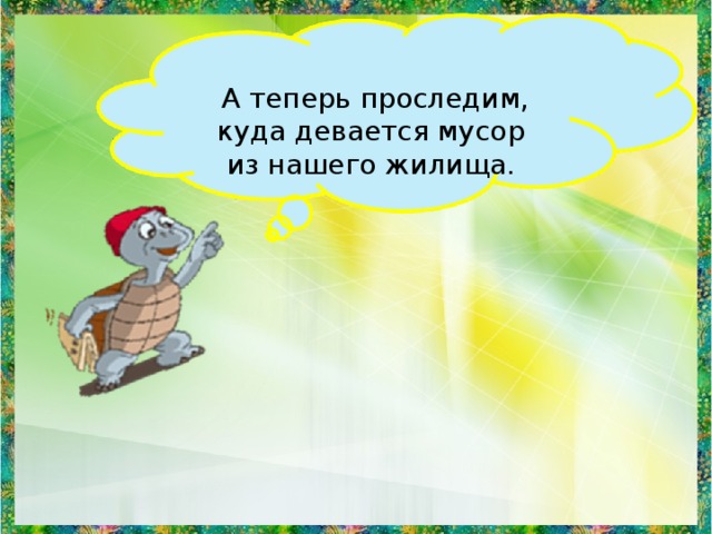  А теперь проследим, куда девается мусор из нашего жилища. 