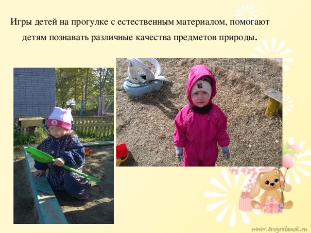 Игры детей на прогулке с естественным материалом, помогают детям познавать различные качества предметов природы .
