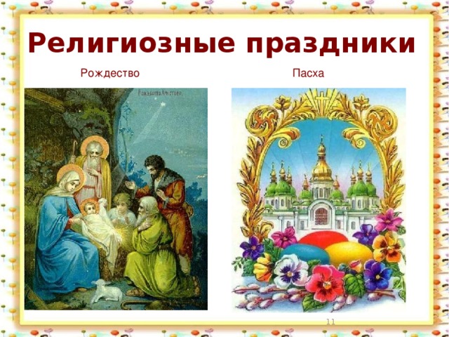 Презентация на тему религиозные праздники
