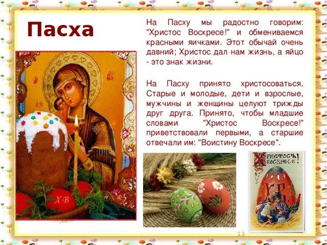 Пасха На Пасху мы радостно говорим: 