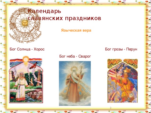 Календарь  славянских праздников  Языческая вера Бог Солнца - Хорос Бог грозы - Перун Бог неба - Сварог  