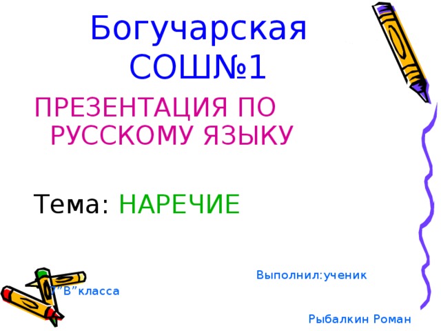 Презентация по теме наречие 7 класс