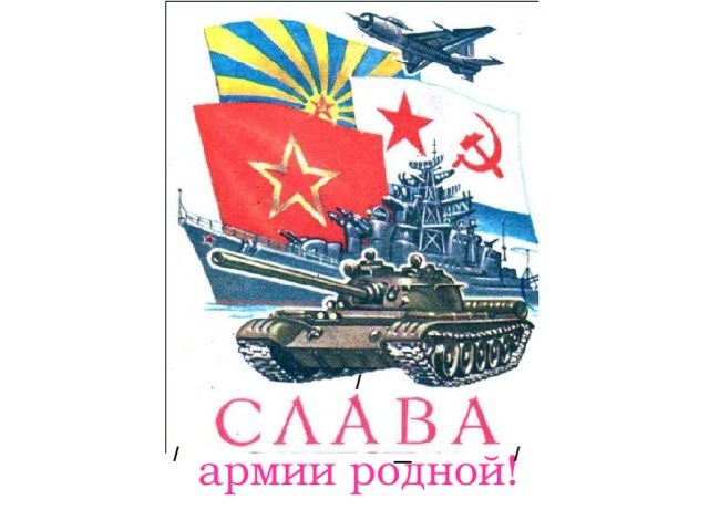 Армия надпись