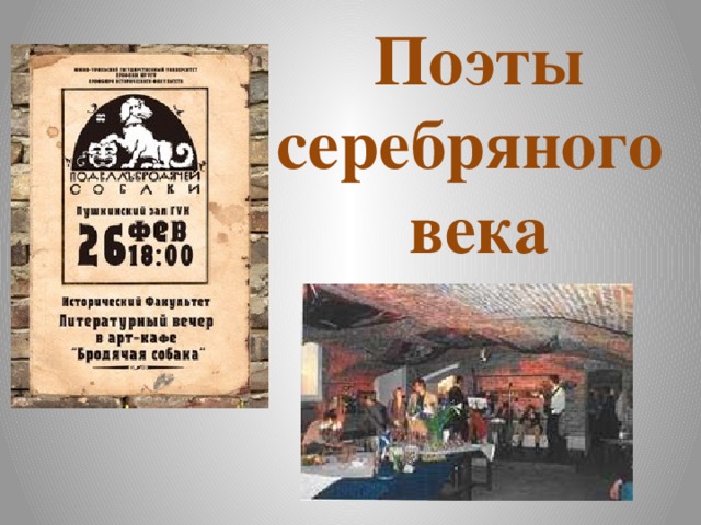 Поэты серебряного века 