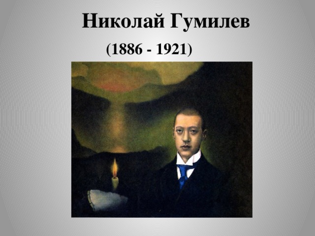 Николай Гумилев   (1886 - 1921) 