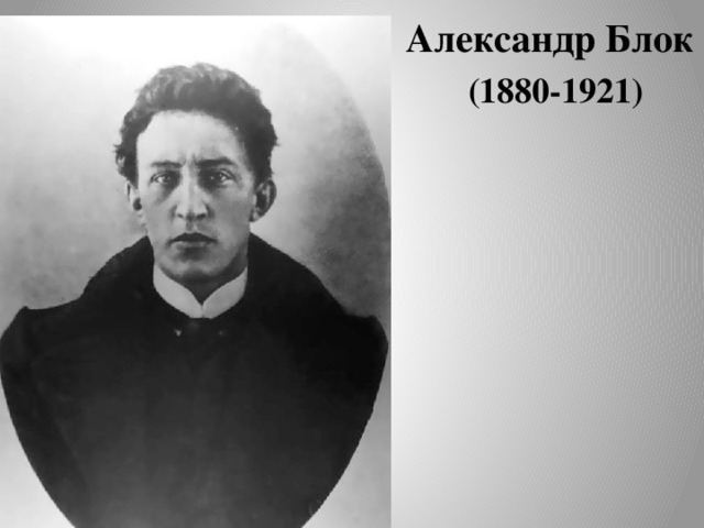 Александр Блок    (1880-1921) 