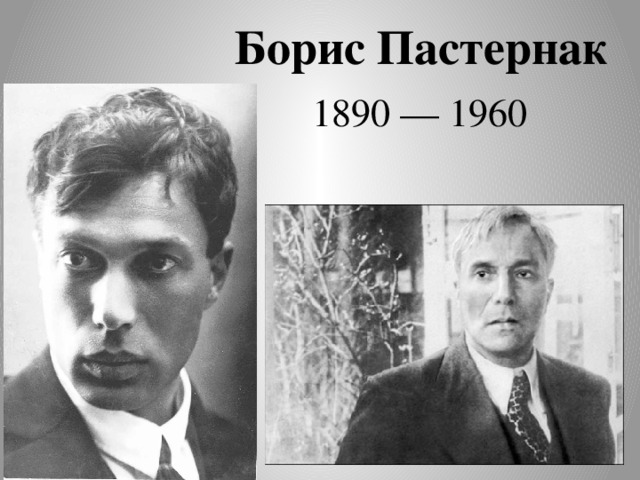 Борис Пастернак   1890 — 1960 