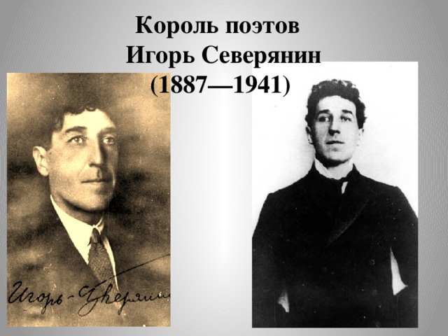 Король поэтов  Игорь Северянин (1887—1941) 