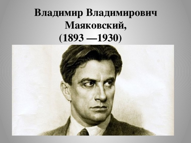 Владимир Владимирович Маяковский,  (1893 —1930) 