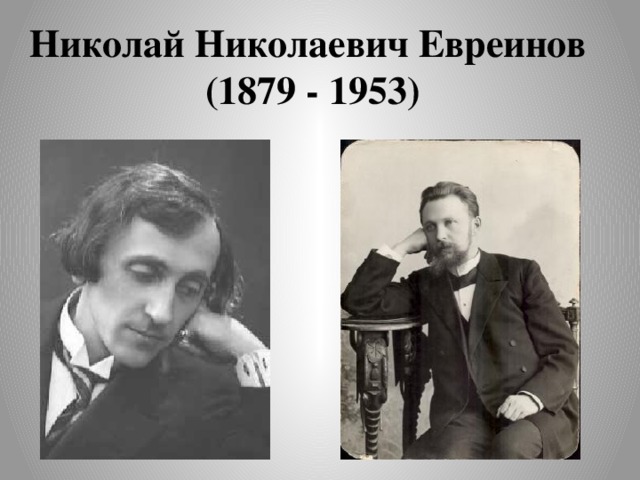Николай Николаевич Евреинов   (1879 - 1953) 