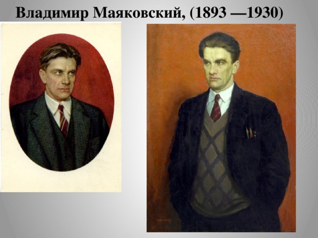 Владимир Маяковский, (1893 —1930) 