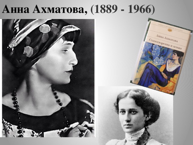 Анна Ахматова, (1889 - 1966)   