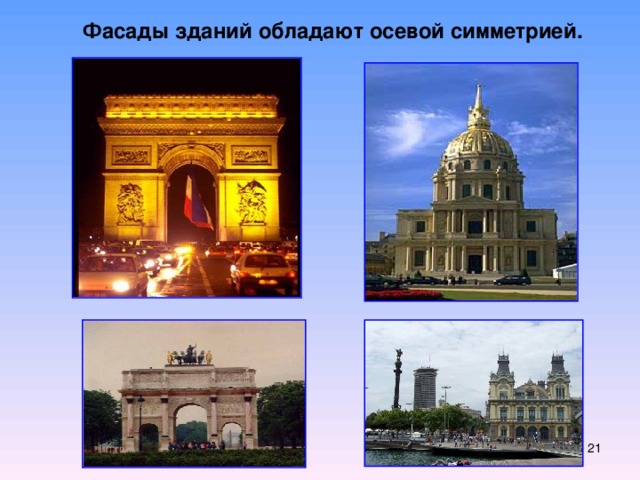 Фасады зданий обладают осевой симметрией.  