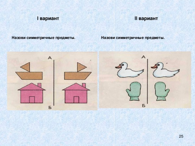 I вариант     II вариант Назови симметричные предметы.      Назови симметричные предметы.  