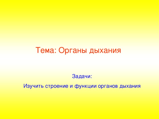 Тема: Органы дыхания Задачи: Изучить строение и функции органов дыхания