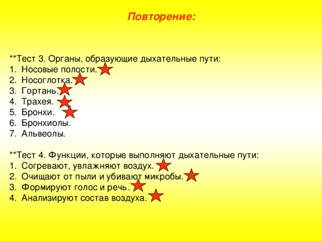 Повторение: **Тест 3. Органы, образующие дыхательные пути: Носовые полости. Носоглотка. Гортань. Трахея. Бронхи. Бронхиолы. Альвеолы. **Тест 4. Функции, которые выполняют дыхательные пути:
