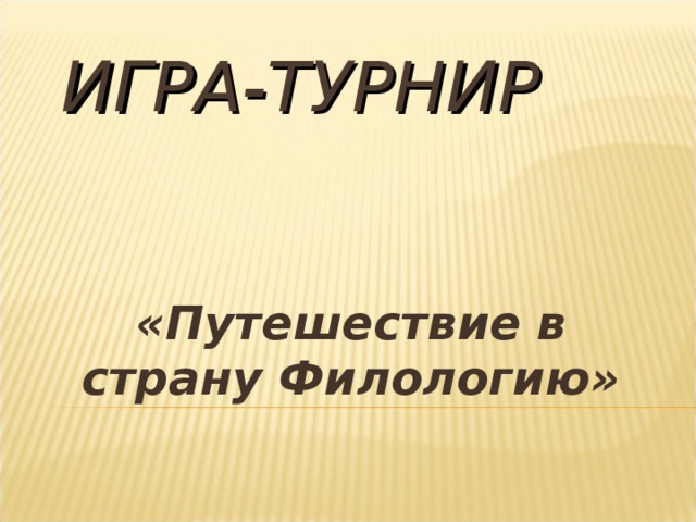 ИГРА-ТУРНИР «Путешествие в страну Филологию» 