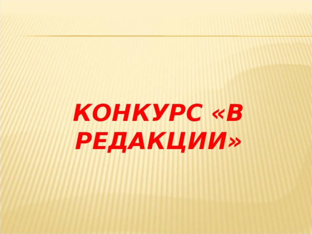 КОНКУРС «В РЕДАКЦИИ» 