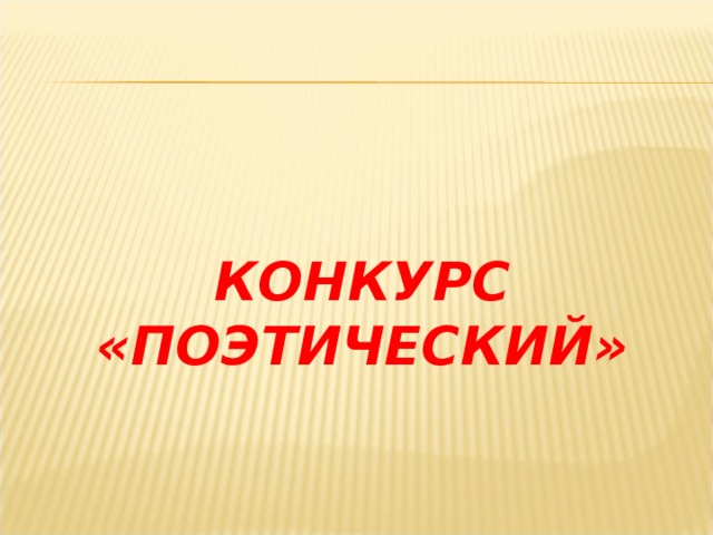 КОНКУРС «ПОЭТИЧЕСКИЙ» 
