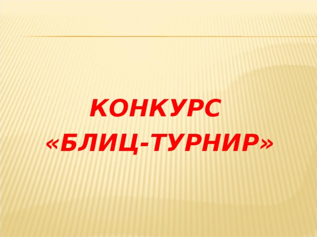 КОНКУРС «БЛИЦ-ТУРНИР» 