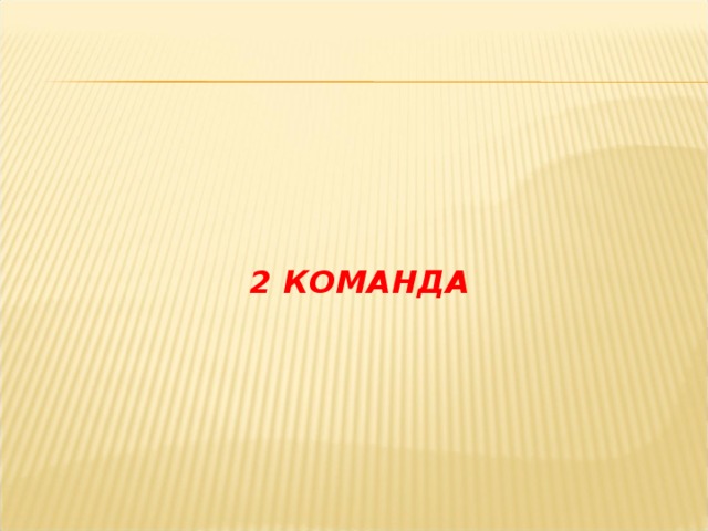 2 КОМАНДА 
