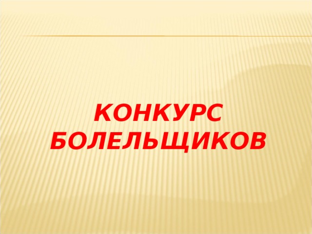  КОНКУРС БОЛЕЛЬЩИКОВ 