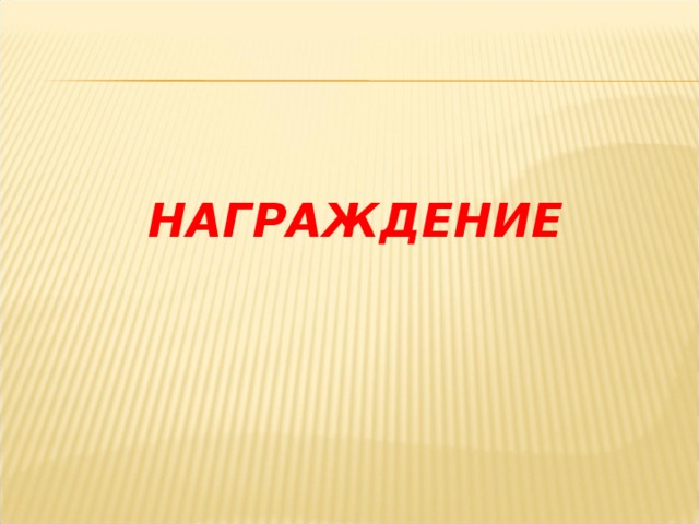  НАГРАЖДЕНИЕ 