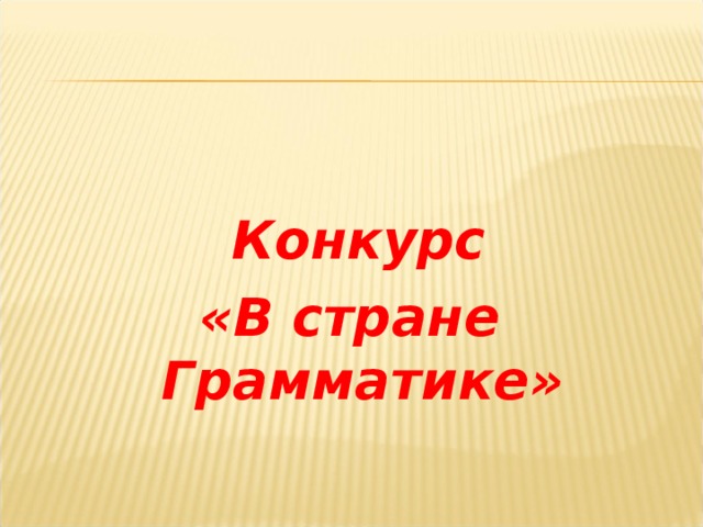   Конкурс «В стране Грамматике» 