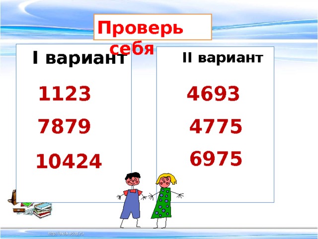 Проверь себя  I вариант   II вариант  1123 4693 7879 4775 6975 10424 