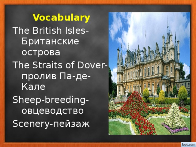 Vocabulary The British Isles- Британские острова The Straits of Dover- пролив Па-де-Кале Sheep-breeding- овцеводство Scenery- пейзаж