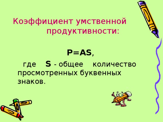 Коэффициент умственной продуктивности:       P=AS ,   где    S  - общее    количество просмотренных буквенных  знаков. 