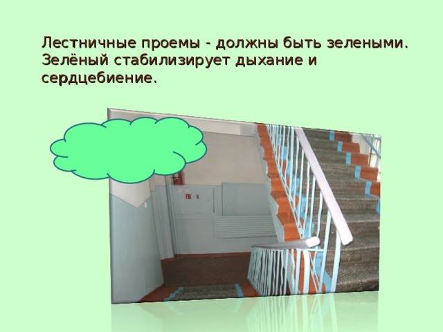 Лестничные проемы - должны быть зелеными. Зелёный стабилизирует дыхание и сердцебиение. 