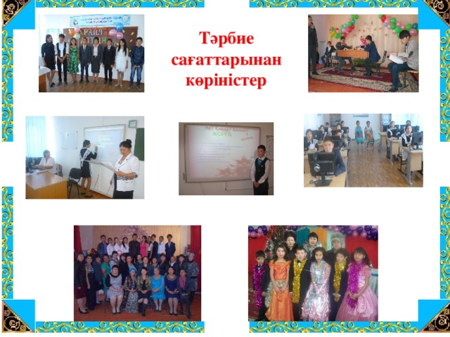 Тәрбие сағаттарынан көріністер 