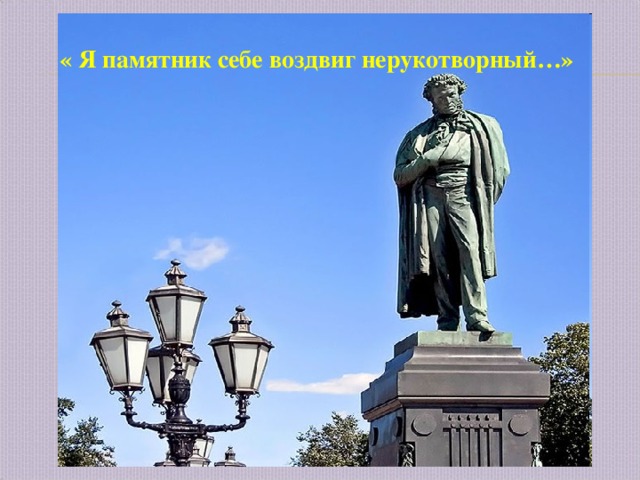 « Я памятник себе воздвиг нерукотворный…» 
