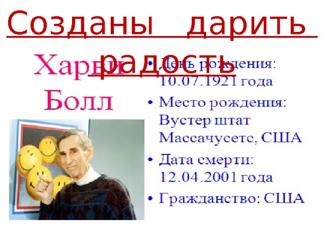 Созданы дарить радость 