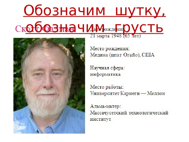 Обозначим шутку, обозначим грусть 