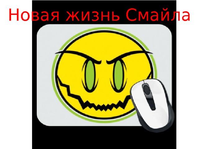 Новая жизнь Смайла   