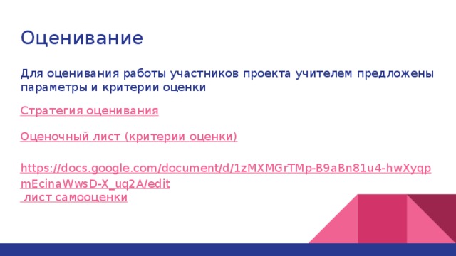 Оценивание Для оценивания работы участников проекта учителем предложены параметры и критерии оценки Стратегия оценивания Оценочный лист (критерии оценки) https://docs.google.com/document/d/1zMXMGrTMp-B9aBn81u4-hwXyqpmEcinaWwsD-X_uq2A/edit лист самооценки 