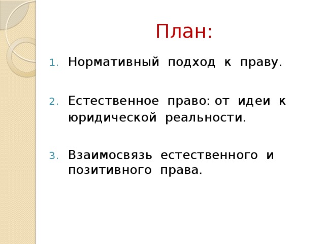 Современные подходы к пониманию права план