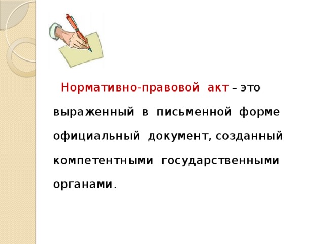  Нормативно-правовой акт – это выраженный в письменной форме официальный документ, созданный компетентными государственными органами. 