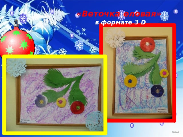 «Веточка еловая»  в формате 3 D 